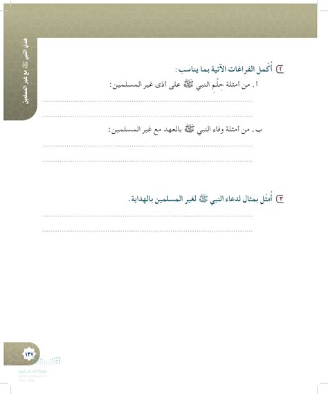 املأ الفراغات بما يناسبها: أمثلة على شاشة الرسول صلى الله عليه وسلم مع أصحابه. املأ الفراغات بما يناسبها: أمثلة على شاشة الرسول صلى الله عليه وسلم مع أصحابه.