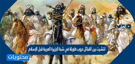 انتشرت حروب طويلة بين القبائل في شبه الجزيرة العربية قبل الإسلام. الجواب الكامل انتشرت حروب طويلة بين القبائل في شبه الجزيرة العربية قبل الإسلام. الجواب الكامل