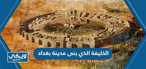انجازات الخليفة العباسي الذي بنى مدينة بغداد