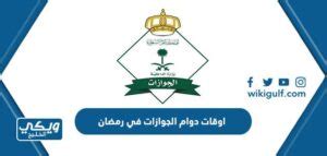 اوقات دوام الجوازات ١٤٤3 | الموعيد الرسمية لإدارة الجوازات - دوت الخليج