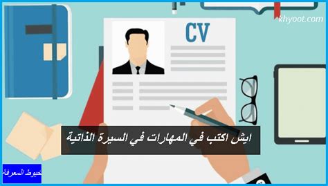 ايش اكتب في المهارات في السيرة الذاتية - موقع خيوط المعرفة