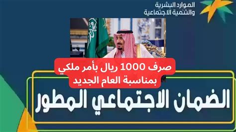 بأمر ملكي صرف 1000 ريال لمستفيدي الضمان الاجتماعي بمناسبة اليوم ... بأمر ملكي صرف 1000 ريال لمستفيدي الضمان الاجتماعي بمناسبة اليوم ...