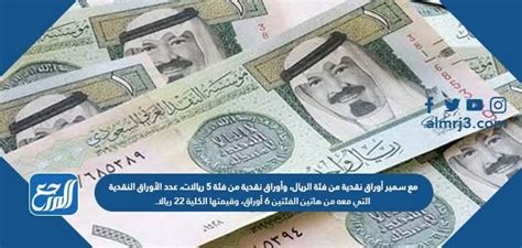 بأوراق سمير ريال وعملة فئة 5 ريال، لديه 6 أوراق نقدية من هاتين الفئتين وقيمتها الإجمالية 22 ريالاً.  النظام الذي يعبر عن هذه المعلومات هو؟