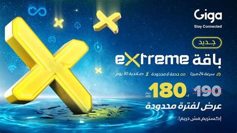 باقة Extreme Net