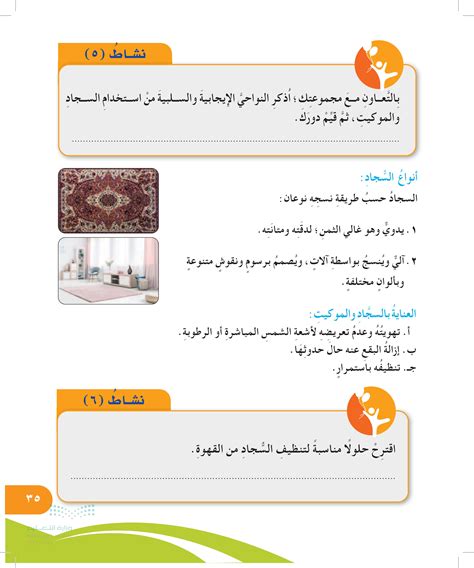 بالتعاون مع زملائك في المجموعة، اذكر الجوانب الإيجابية والسلبية لاستخدام السجاد، ثم قيم دورك في المجموعة