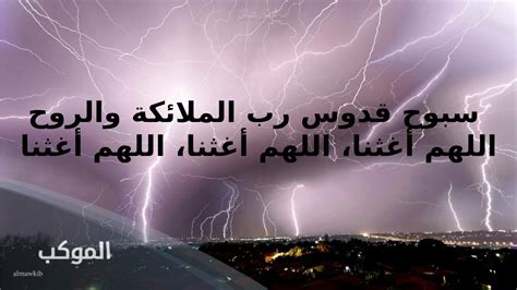 بالتعاون مع زملائك هل تتذكر الدعاء الذي يقال في الرعد والمطر؟