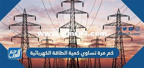 بالصورة – كم مرة تكون كمية الطاقة الكهربائية التي تنتجها محطات حرق الفحم هي الكمية التي تنتجها محطات الطاقة النووية