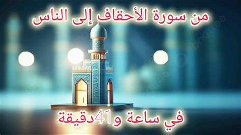 بالقرآن (من الأحقاف إلى الناس) - جعلنا الليل ثوبًا.  وجعلنا اليوم حياتنا