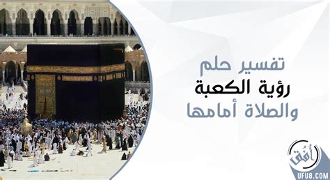 بالنسبة لفقهاء تفسير الأحلام، ما هو تفسير حلم رؤية الكعبة للمرأة المتزوجة؟