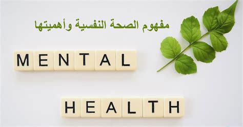 بحث مكتمل حول مفهوم الصحة النفسية للأطفال ومعناها وأهدافها