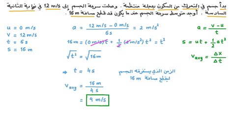 بدأ جسم في التحرك من السكون بعد خمس ثوانٍ وكانت سرعته ٢٠ مترًا في الثانية احسب عجلة هذا الجسم