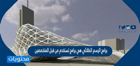 برامج الإنتاج الجرافيكي تتميز بالجودة العالية والدقة ويستخدمها متخصصون في الصناعة والهندسة المعمارية