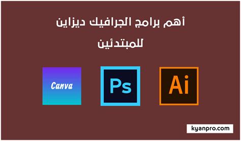برامج التصميم الجرافيكي الأساسية - موضوعات الفوتوشوب