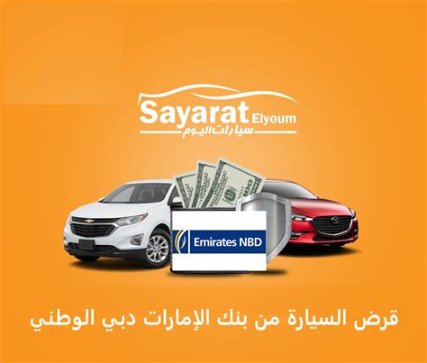 برامج تمويل السيارات بنك الإمارات دبي الوطني