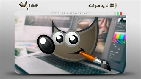 برنامج GIMP لتحرير الصور وكتابتها للكمبيوتر الشخصي