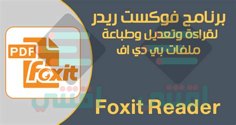 برنامج لفتح ملفات PDF على الكمبيوتر