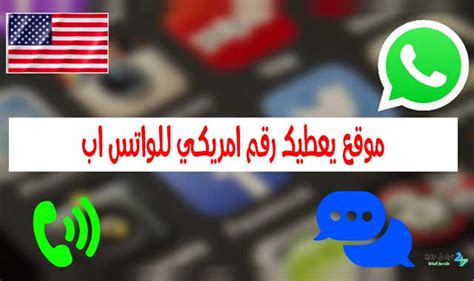 برنامج يمنحك رقمًا أمريكيًا لتطبيق WhatsApp لأجهزة Android و iPhone