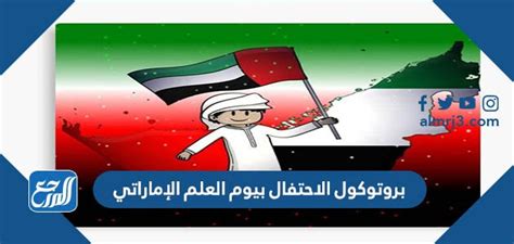 بروتوكول احتفال بيوم العلم الإماراتي بروتوكول احتفال بيوم العلم الإماراتي
