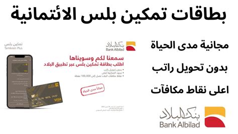 بطاقة تمكين الائتمانية من بنك البلاد المباشر للأفراد