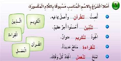 بعد إدخال اللام المكسور، املأ الفراغ بالاسم المناسب من التالي وضع الكسرة في نهايته، ثم لفظه بشكل صحيح. بعد إدخال اللام المكسور، املأ الفراغ بالاسم المناسب من التالي وضع الكسرة في نهايته، ثم لفظه بشكل صحيح.