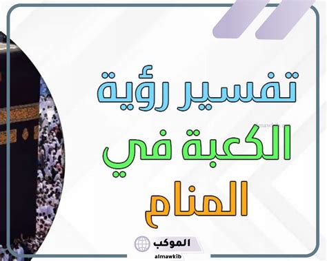 بعض أقوال الفقهاء في تفسير رؤية الكعبة في مكان خاطئ