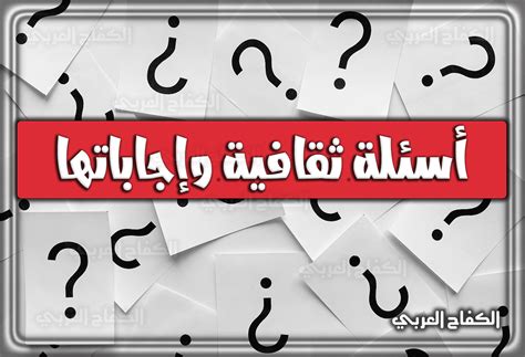 بعض الأسئلة الثقافية والدينية والعلمية المختلفة وإجاباتها