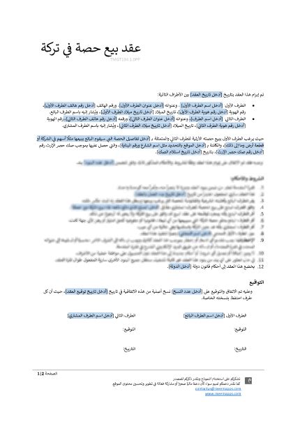بعض الإجراءات الواجب اتباعها قبل كتابة عقد بيع حصة من الميراث