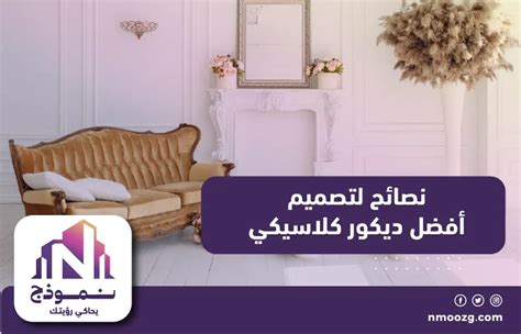 بعض الاقتراحات لمساعدتك في إنشاء ديكور كلاسيكي
