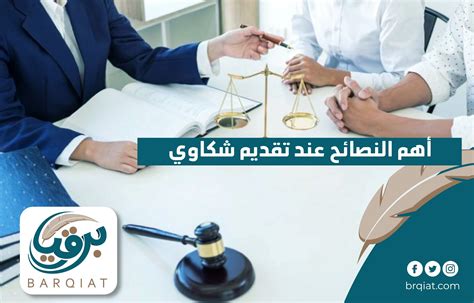 بعض التفاصيل التي يجب الانتباه إليها بعد تقديم الشكوى