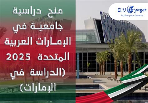بعض المنح الدراسية الأخرى المقدمة في الإمارات