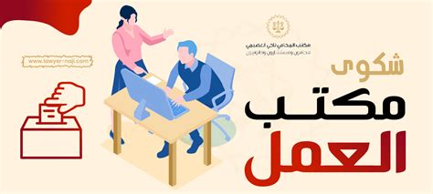بعض النماذج والصيغ المستخدمة لتقديم شكوى إلى مكتب العمل ضد الكفيل