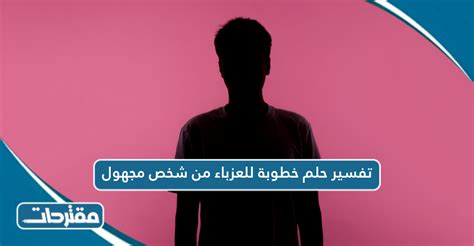 بقية تفسيرات حلم الارتباط بامرأة عازبة من شخص مجهول