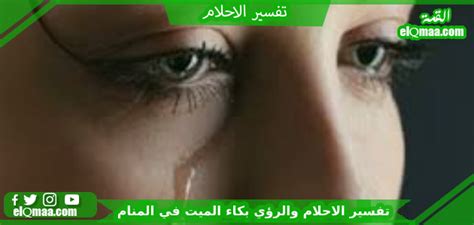 بكاء الميت في المنام الإمام الصادق