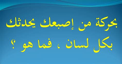 بنقرة من إصبعه يتحدث إليك بكل ألسنة فما هي الإجابة؟
