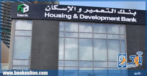 بنك التعمير والاسكان فرع مرسى مطروح