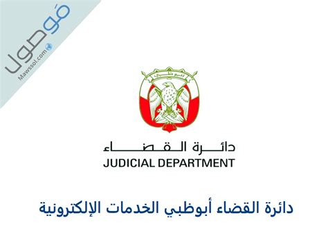 تابع أهم الخدمات الإلكترونية على موقع دائرة القضاء بأبوظبي تابع أهم الخدمات الإلكترونية على موقع دائرة القضاء بأبوظبي