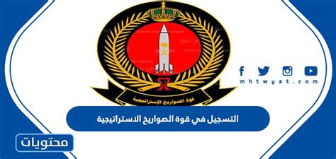 تاريخ التسجيل في مواقع قوة الصواريخ الاستراتيجية