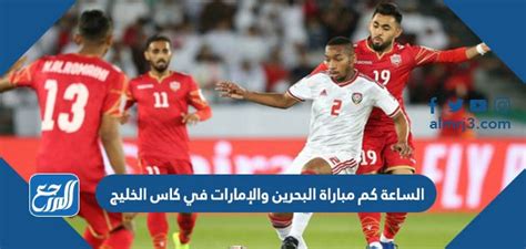 تاريخ المواجهات بين البحرين والإمارات في كأس الخليج