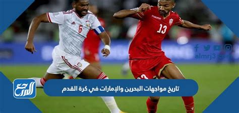 تاريخ المواجهات بين البحرين والإمارات في كرة القدم