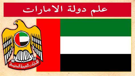 تاريخ تصميم علم دولة الإمارات العربية المتحدة تاريخ تصميم علم دولة الإمارات العربية المتحدة