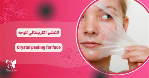 تاريخ تقشير البشرة الكريستالي واستخداماته في مستحضرات التجميل