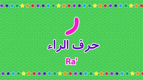 تبدأ الأسماء المصاحبة بالحرف R