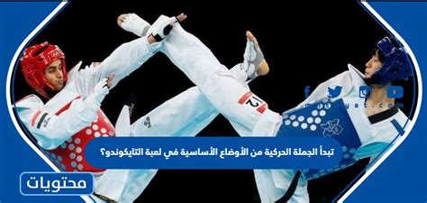 تبدأ المجموعة الحركية بالمواقع الأساسية في التايكوندو