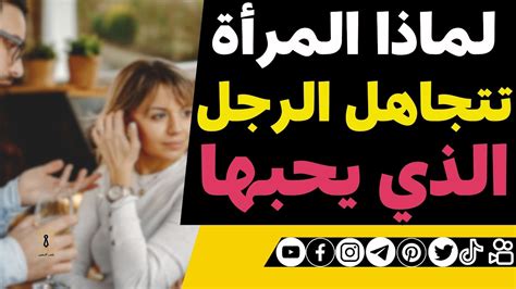 تتجاهل النساء الرجل الذي يعجبهن تتجاهل النساء الرجل الذي يعجبهن