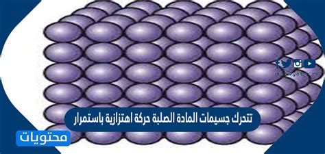 تتذبذب جزيئات المادة الصلبة باستمرار