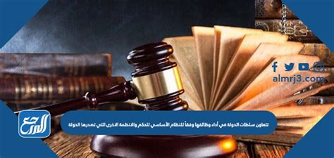 تتعاون سلطات الدولة في أداء مهامها وفقًا للقانون الأساسي لإدارة الدولة ولوائح الدولة الأخرى؟ تتعاون سلطات الدولة في أداء مهامها وفقًا للقانون الأساسي لإدارة الدولة ولوائح الدولة الأخرى؟