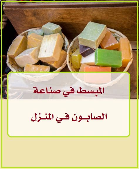تتم عملية صنع الصابون بالطريقة الساخنة والخطوات كالتالي: