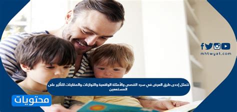 تتمثل إحدى طرق العرض في سرد ​​القصص وأمثلة الحياة الواقعية والميزانية العمومية والمقارنات للتأثير على الجمهور