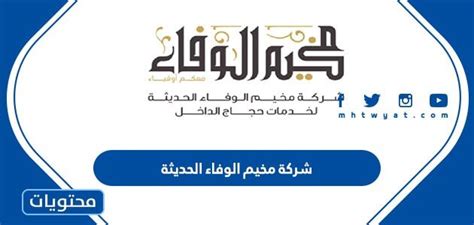 تجارب مجتمع مخيم الوفاء الحديث وسبل التواصل معهم