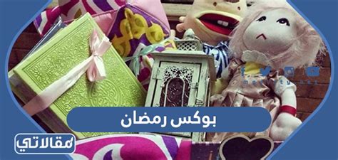 تجديد أفكار الصندوق الرمضاني للمخطوبين والمتزوجين